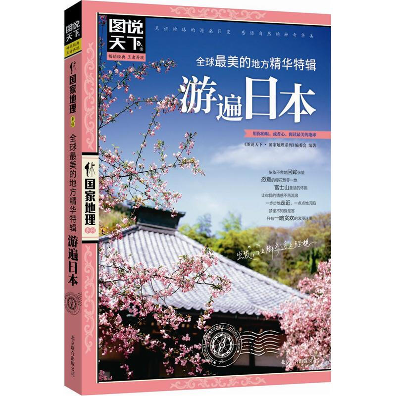 游遍日本-全球最美的地方精华特辑