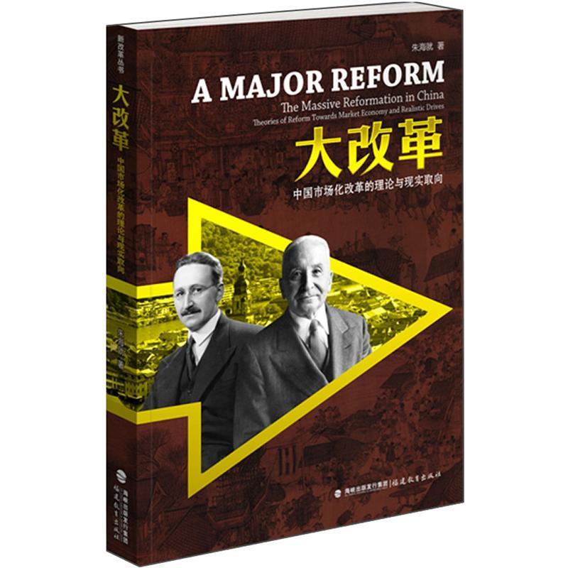 大改革-中国市场化改革的理论与现实取向