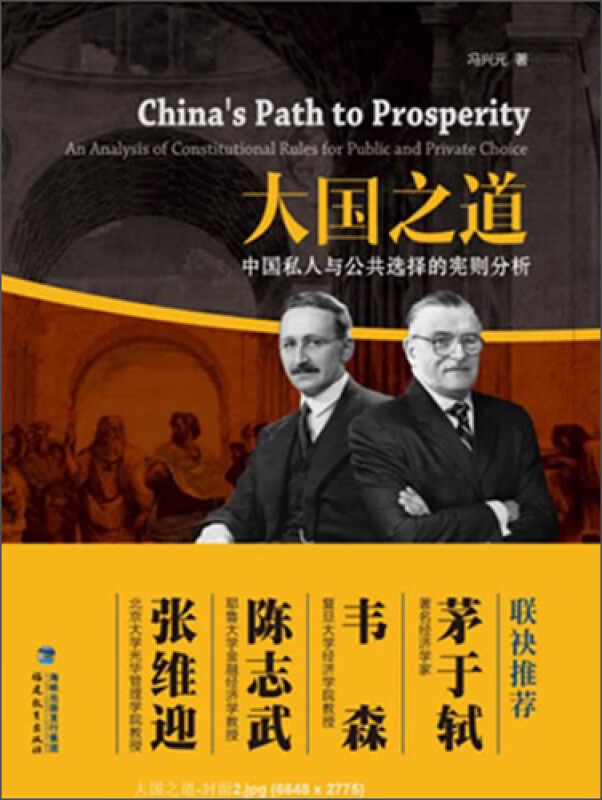 大国之道-中国私人与公共选择的宪则分析