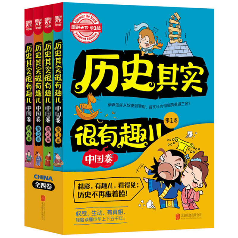 中国卷-历史其实很有趣儿-(全四卷)-学生版