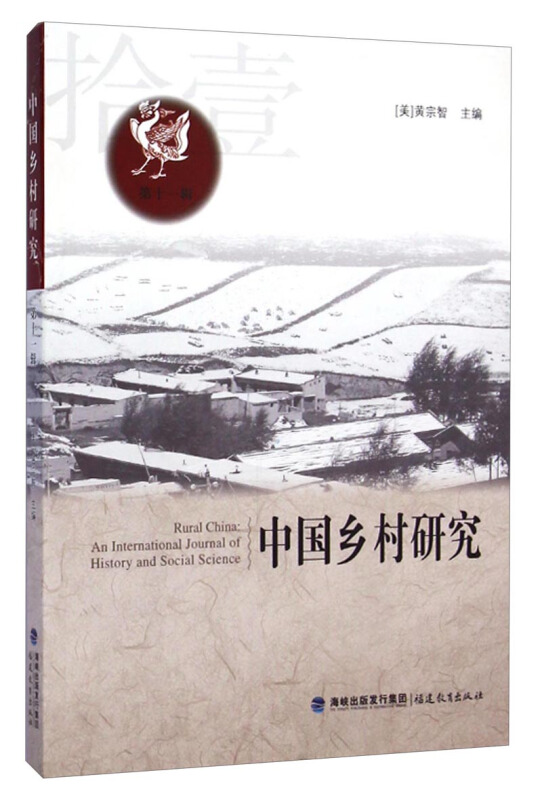 中国乡村研究-第十一辑