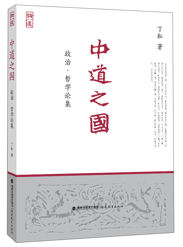 中道之国-政治.哲学论集