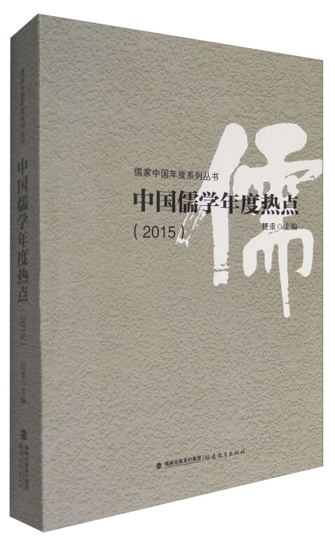 2015-中国儒学年度热点