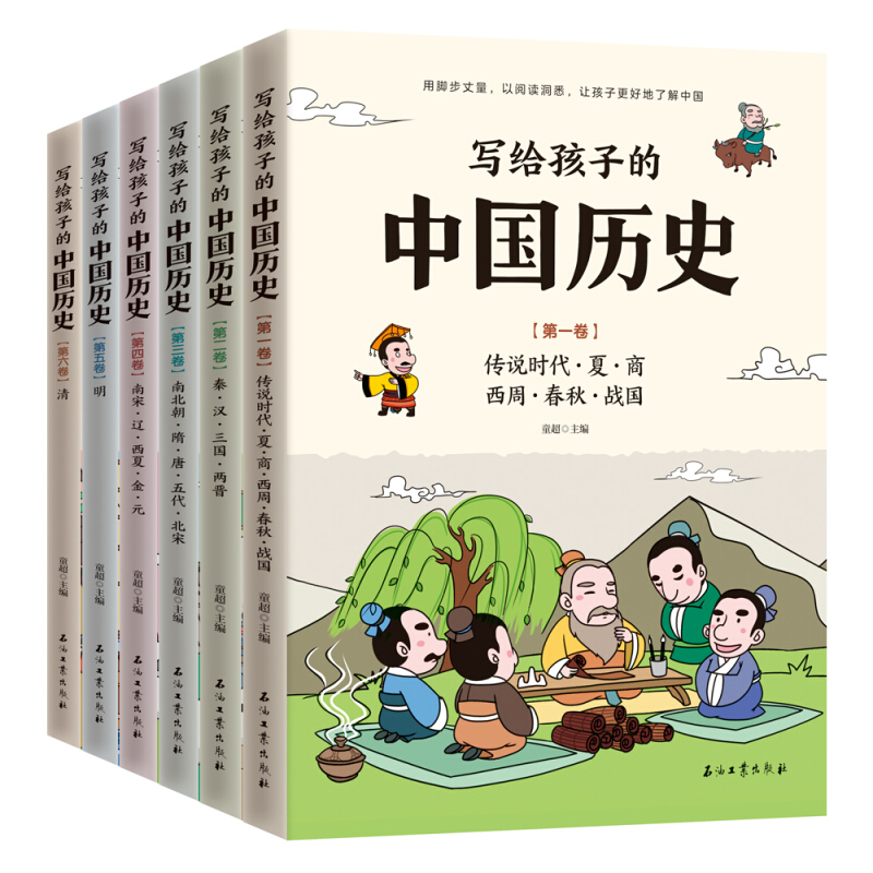写给孩子的中国历史(六卷本)