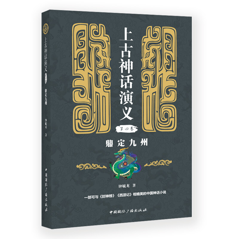 鼎定九州-上古神话演义-第四卷