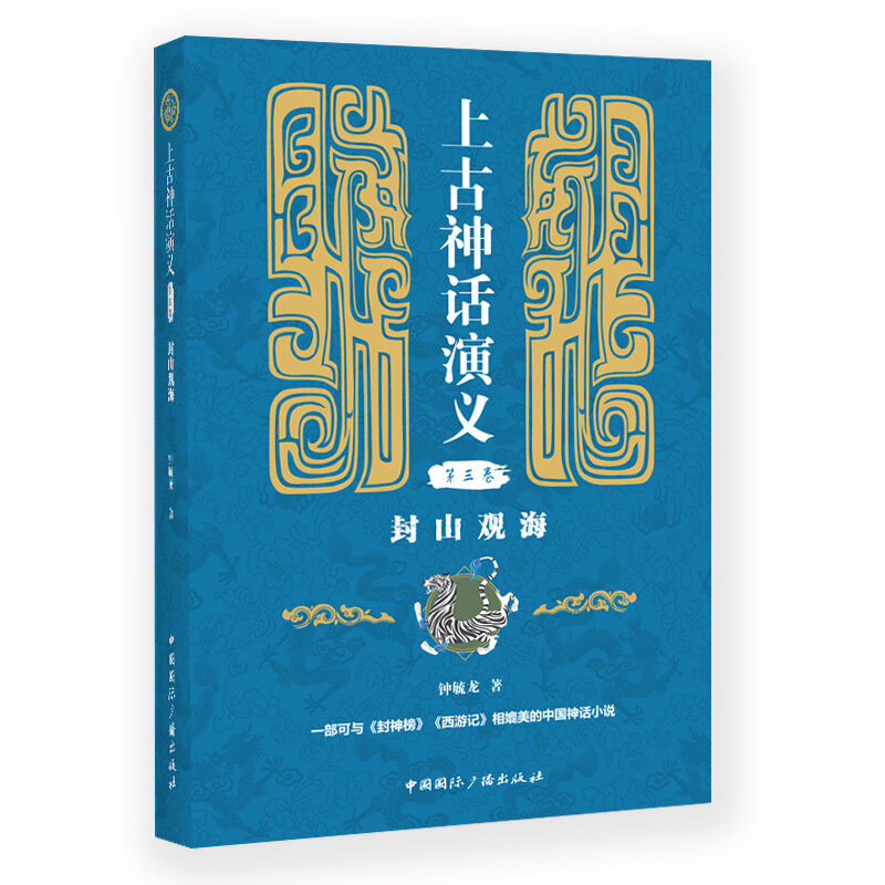 封山观海-上古神话演义-第三卷