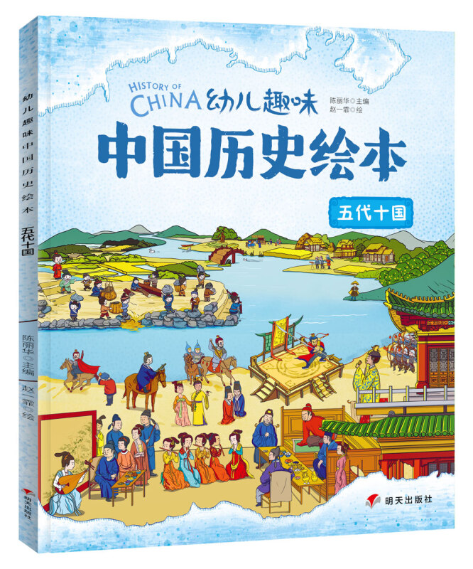 幼儿趣味中国历史绘本-五代十国