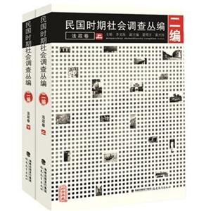 民国时期社会调查丛编:二编:法政卷