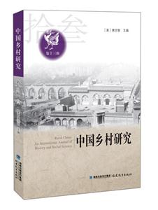 中国乡村研究-第十三辑