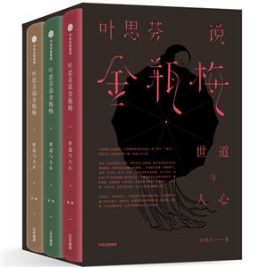 叶思芬说金瓶梅-世道与人心-(全三辑)