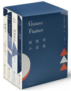 福楼拜小说集-全4册