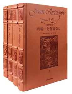 约翰.克利斯朵夫(全4卷)