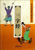 中华经典启蒙读本:三字经