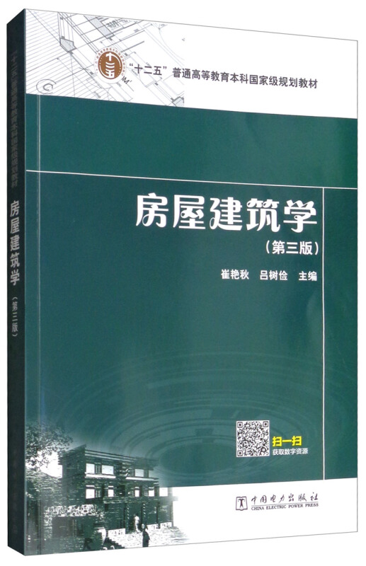 (高等教育)房屋建筑学(第三版)