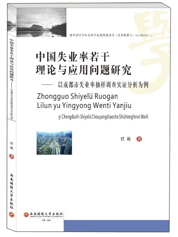 中国失业率若干理论与应用问题研究:以成都市失业率抽样调查实证分析为例