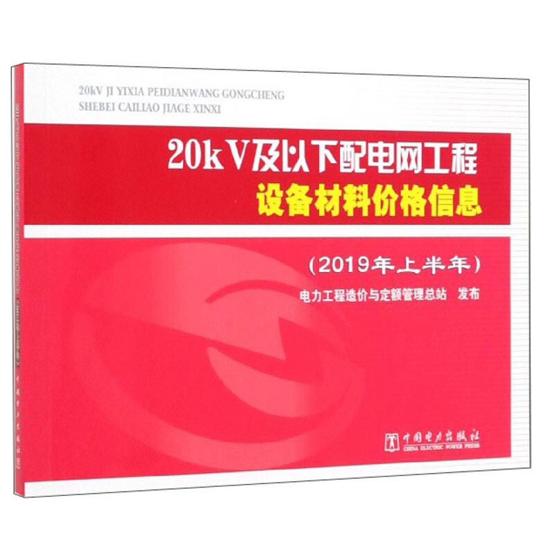 20kV及以下配电网工程设备材料价格信息(2019年上半年)