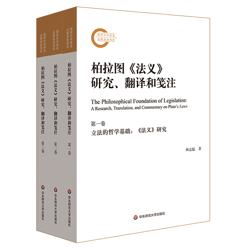 柏拉图(法义)研究.翻译和笺注