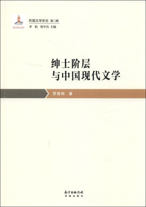 绅士阶层与中国现代文学