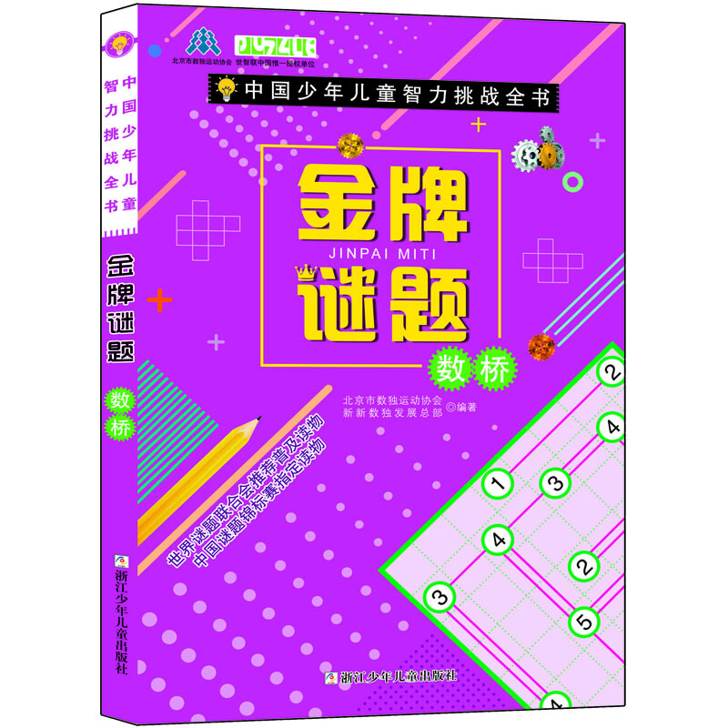 中国少年儿童智力挑战全书中国少年儿童智力挑战全书:金牌谜题.数桥