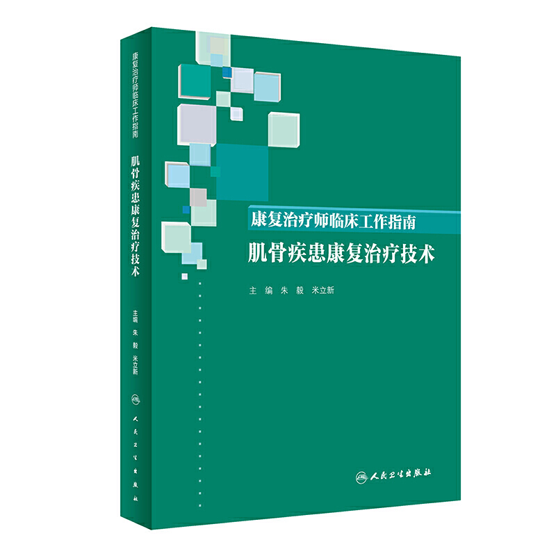 康复治疗师临床工作指南——肌骨疾患康复治疗技术