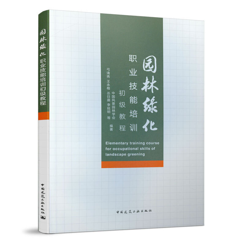 园林绿化职业技能培训初级教程