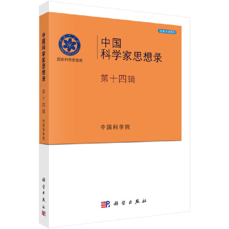 中国科学家思想录·第十四辑