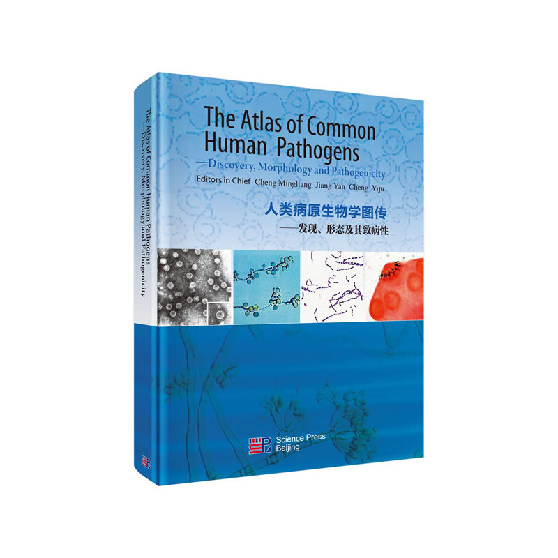 人类病原生物学图传:发现、形态及其致病性:discovery, morphology and pathogenicity