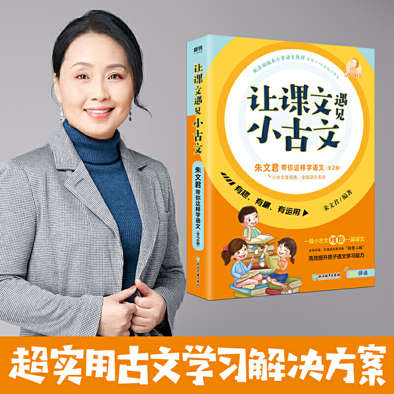 让课文遇见小古文-(全2册)-适用1-6年级小学生