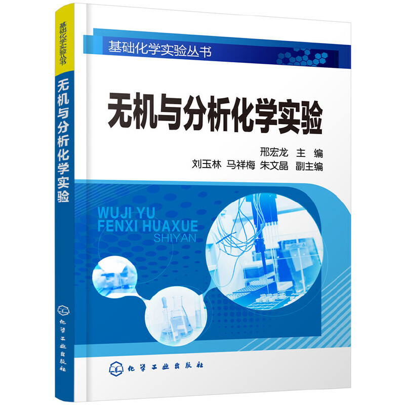 基础化学实验从书·无机与分析化学实验(本科教材)