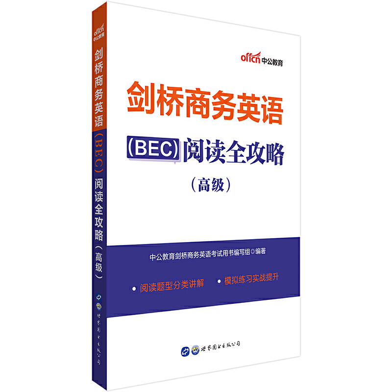 剑桥商务英语(BEC)阅读全攻略(高级)