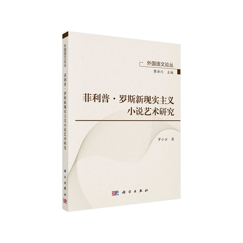 菲利普·罗斯新现实主义小说艺术研究