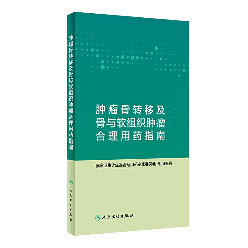 肿瘤骨转移及骨与软组织肿瘤合理用药指南