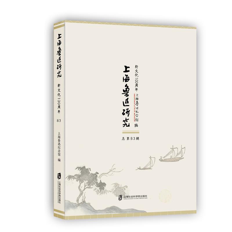 上海鲁迅研究:总第83辑:新文化100周年