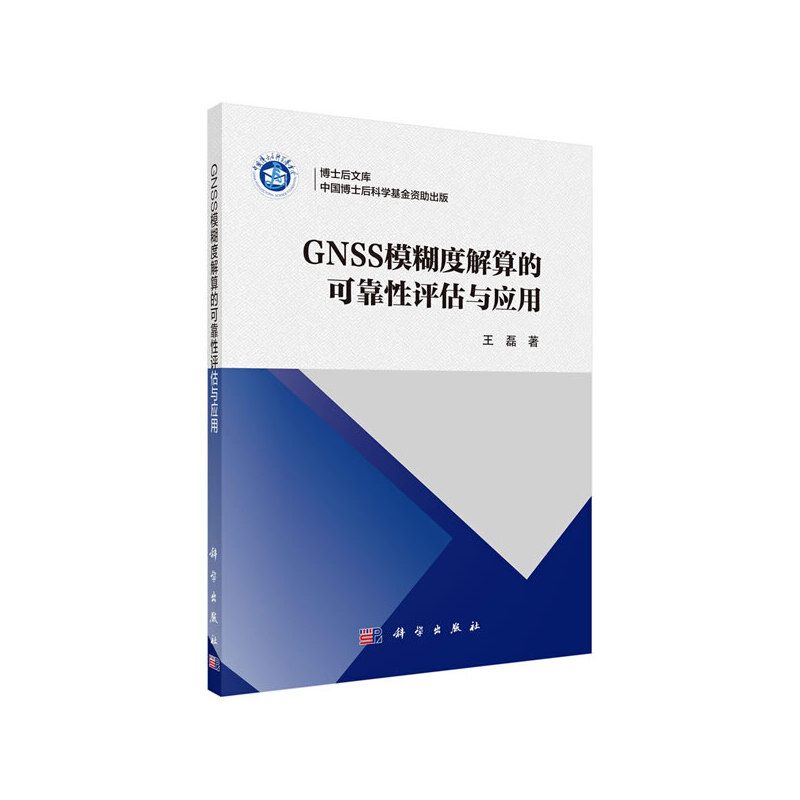 GNSS模糊度解算的可靠性评估与应用