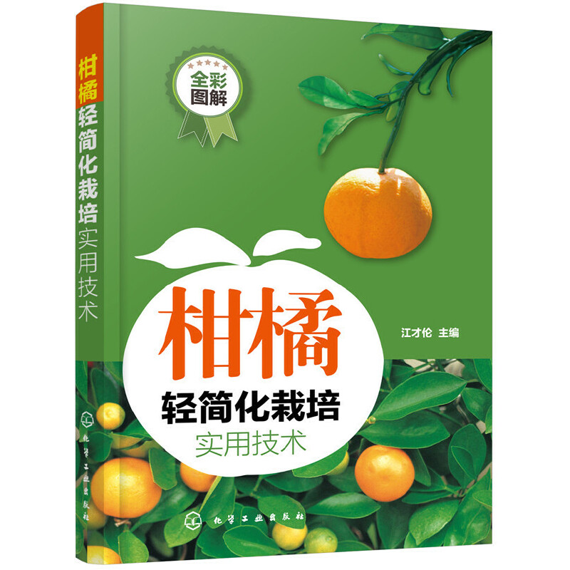 柑橘轻简化栽培实用技术
