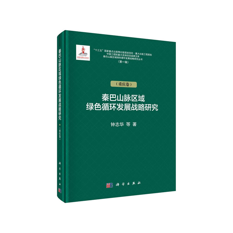 秦巴山脉区域绿色循环发展战略研究:重庆卷