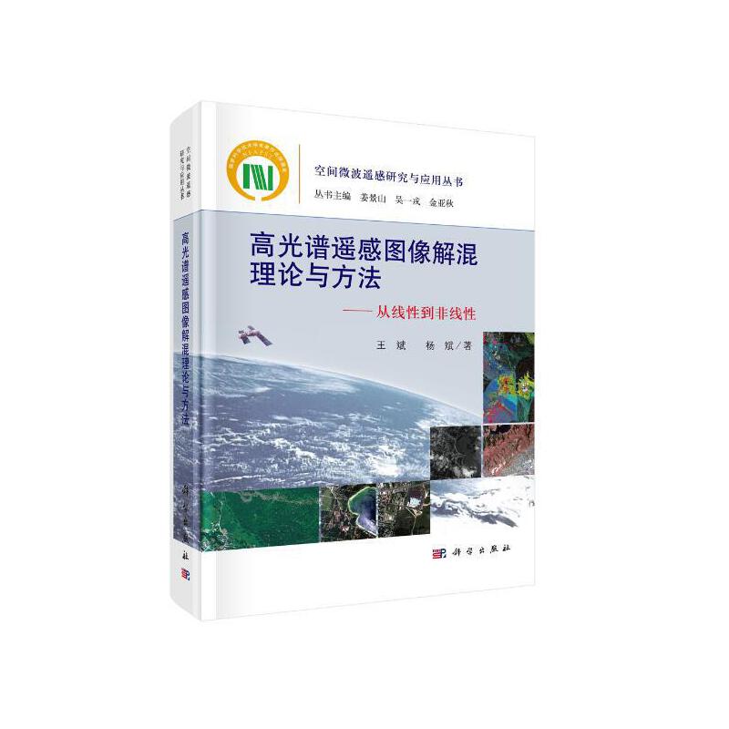 高光谱遥感图像解混理论与方法:从线性到非线性