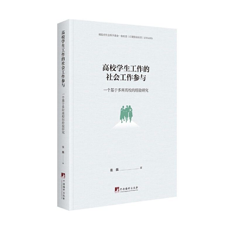 高校学生工作的社会工作参与:一个基于多所高校的经验研究