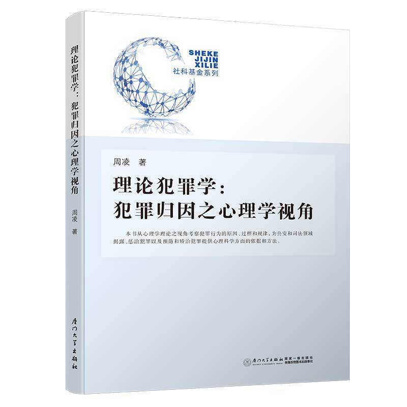 理论犯罪学--犯罪归因之心理学视角