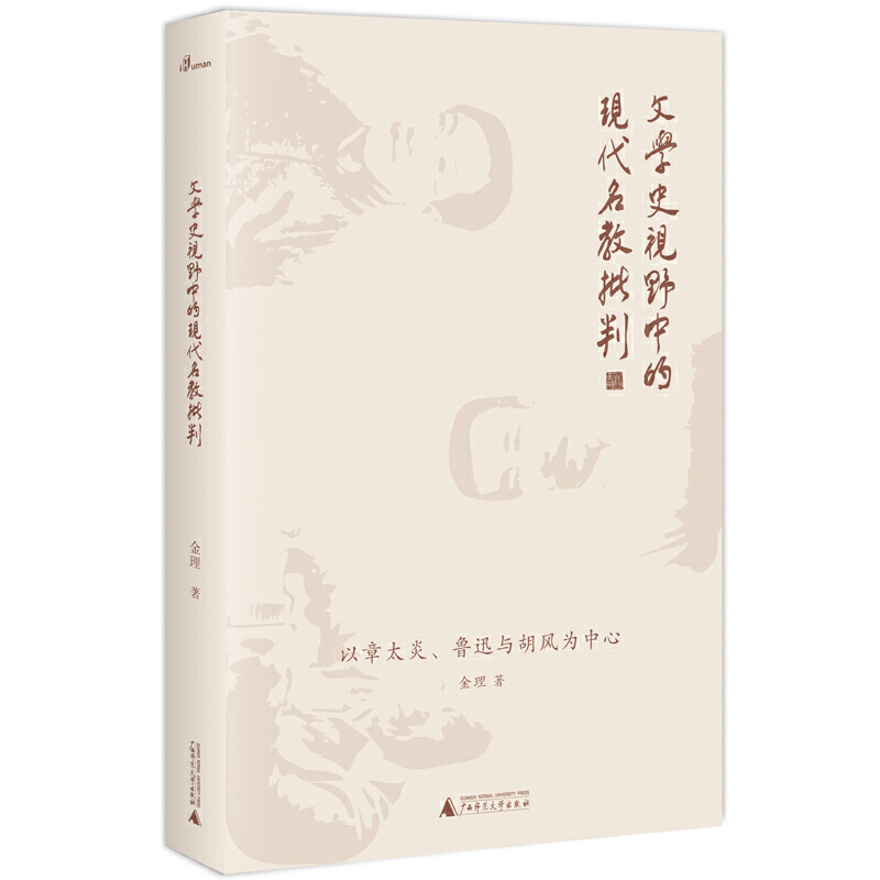 文学史视野中的现代名教批判:以章太炎、鲁迅与胡风为中心