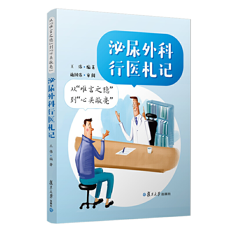 从“难言之隐”到“心头敞亮”:泌尿外科行医札记