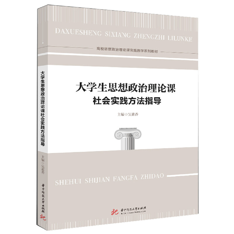 大学生思想政治理论课社会实践方法指导