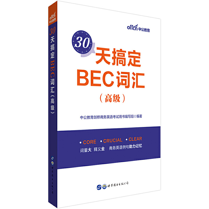 30天搞定BEC词汇(高级)