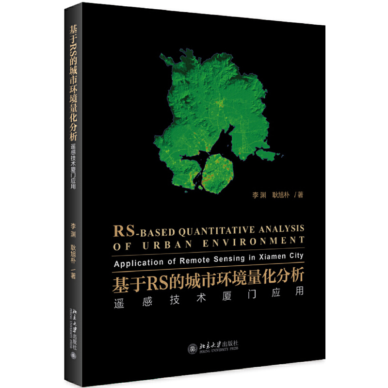 基于RS的城市环境量化分析-遥感技术厦门应用