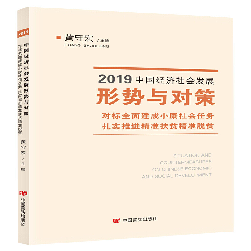 对标全面建成小康社会任务 扎实推进精准扶贫精准脱贫-2019中国经济社会发展形势与对策