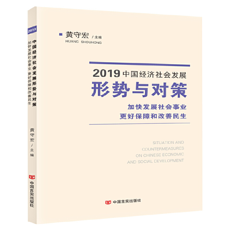 加快发展社会事业 更好保障和改善民生-2019中国经济社会发展形势与对策