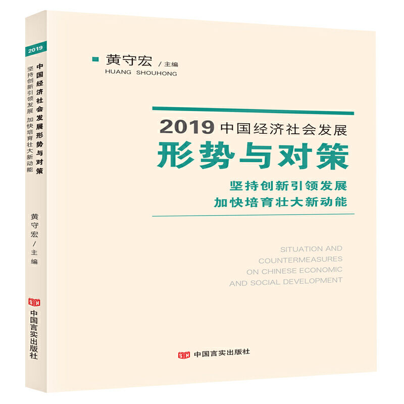 坚持创新引领发展 加快培育壮大新功能-2019中国经济社会发展形势与对策