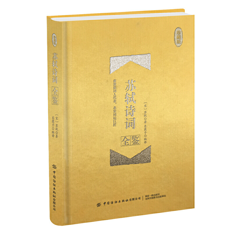 苏轼诗词全鉴-珍藏版