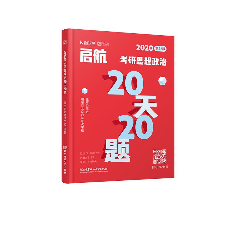 2020-启航考研思想政治20天20题-第22版