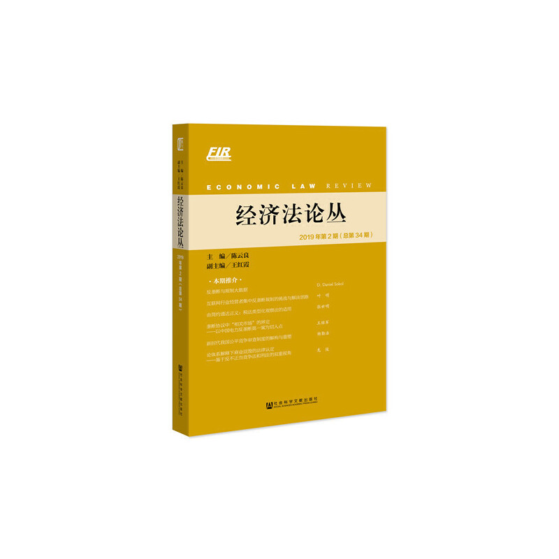 经济法论丛·2019年第2期(总第34期)